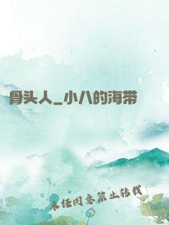 骨头人