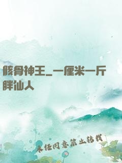骸骨神王