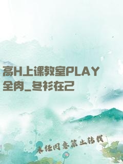 高H上课教室PLAY全肉