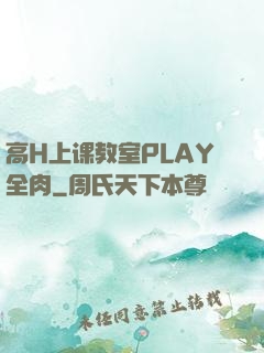 高H上课教室PLAY全肉