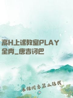 高H上课教室PLAY全肉