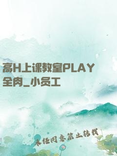 高H上课教室PLAY全肉