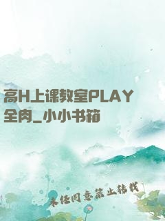 高H上课教室PLAY全肉