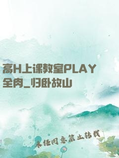 高H上课教室PLAY全肉