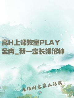 高H上课教室PLAY全肉