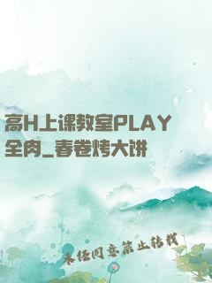 高H上课教室PLAY全肉