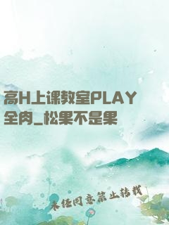 高H上课教室PLAY全肉