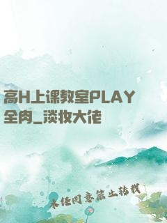 高H上课教室PLAY全肉