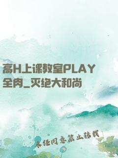 高H上课教室PLAY全肉