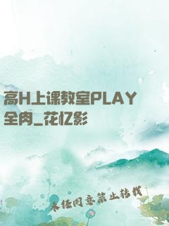 高H上课教室PLAY全肉