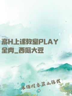 高H上课教室PLAY全肉