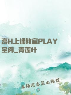 高H上课教室PLAY全肉