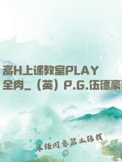 高H上课教室PLAY全肉