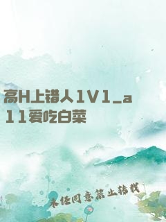 高H上错人1V1