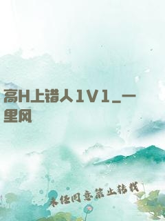 高H上错人1V1