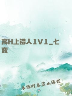 高H上错人1V1