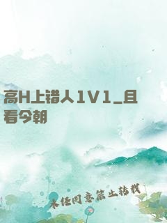 高H上错人1V1