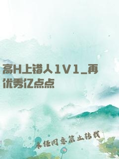 高H上错人1V1
