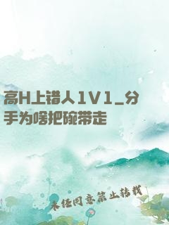 高H上错人1V1