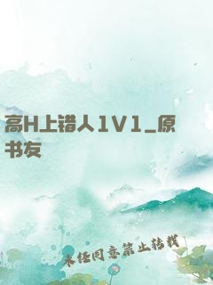 高H上错人1V1