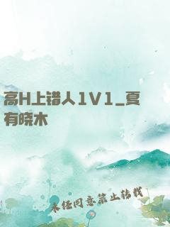 高H上错人1V1