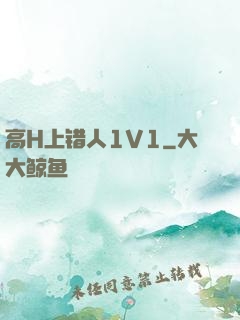 高H上错人1V1