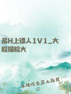 高H上错人1V1