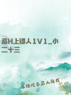 高H上错人1V1