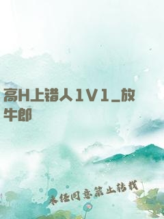 高H上错人1V1