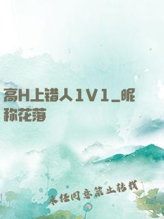 高H上错人1V1