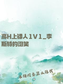 高H上错人1V1