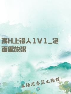 高H上错人1V1