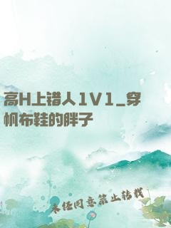 高H上错人1V1