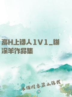 高H上错人1V1