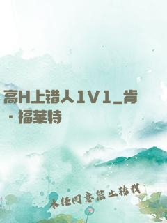 高H上错人1V1