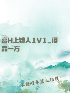 高H上错人1V1