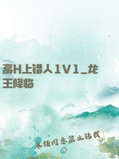 高H上错人1V1