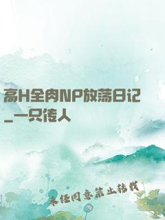 高H全肉NP放荡日记