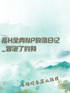高H全肉NP放荡日记