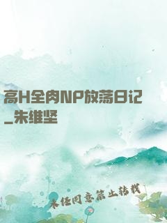 高H全肉NP放荡日记