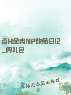 高H全肉NP放荡日记