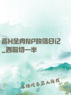 高H全肉NP放荡日记