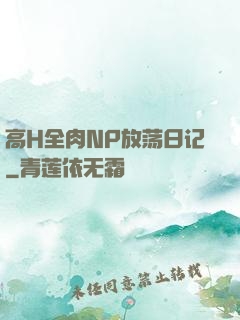 高H全肉NP放荡日记
