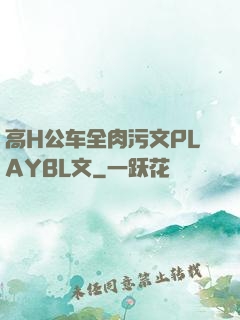 高H公车全肉污文PLAYBL文