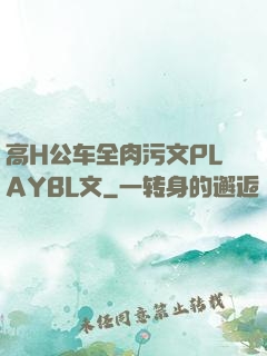 高H公车全肉污文PLAYBL文