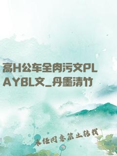 高H公车全肉污文PLAYBL文