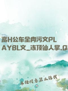 高H公车全肉污文PLAYBL文