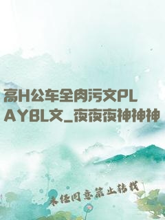 高H公车全肉污文PLAYBL文