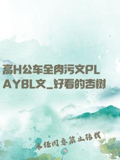 高H公车全肉污文PLAYBL文