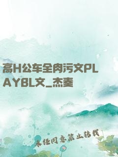 高H公车全肉污文PLAYBL文